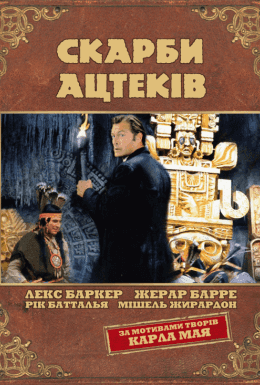 Скарби ацтеків