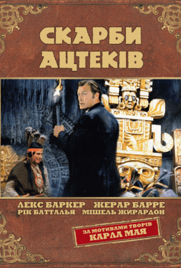 Скарби ацтеків