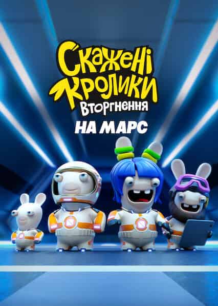 Скажені кролики: Вторгнення на Марс