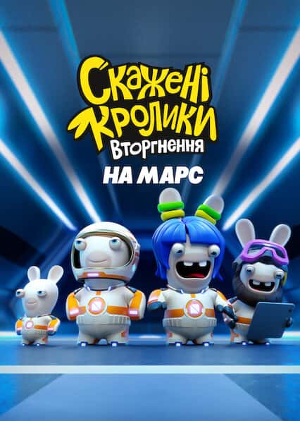 Скажені кролики: Вторгнення на Марс