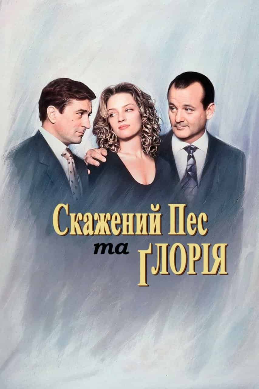 Скажений пес і Глорія