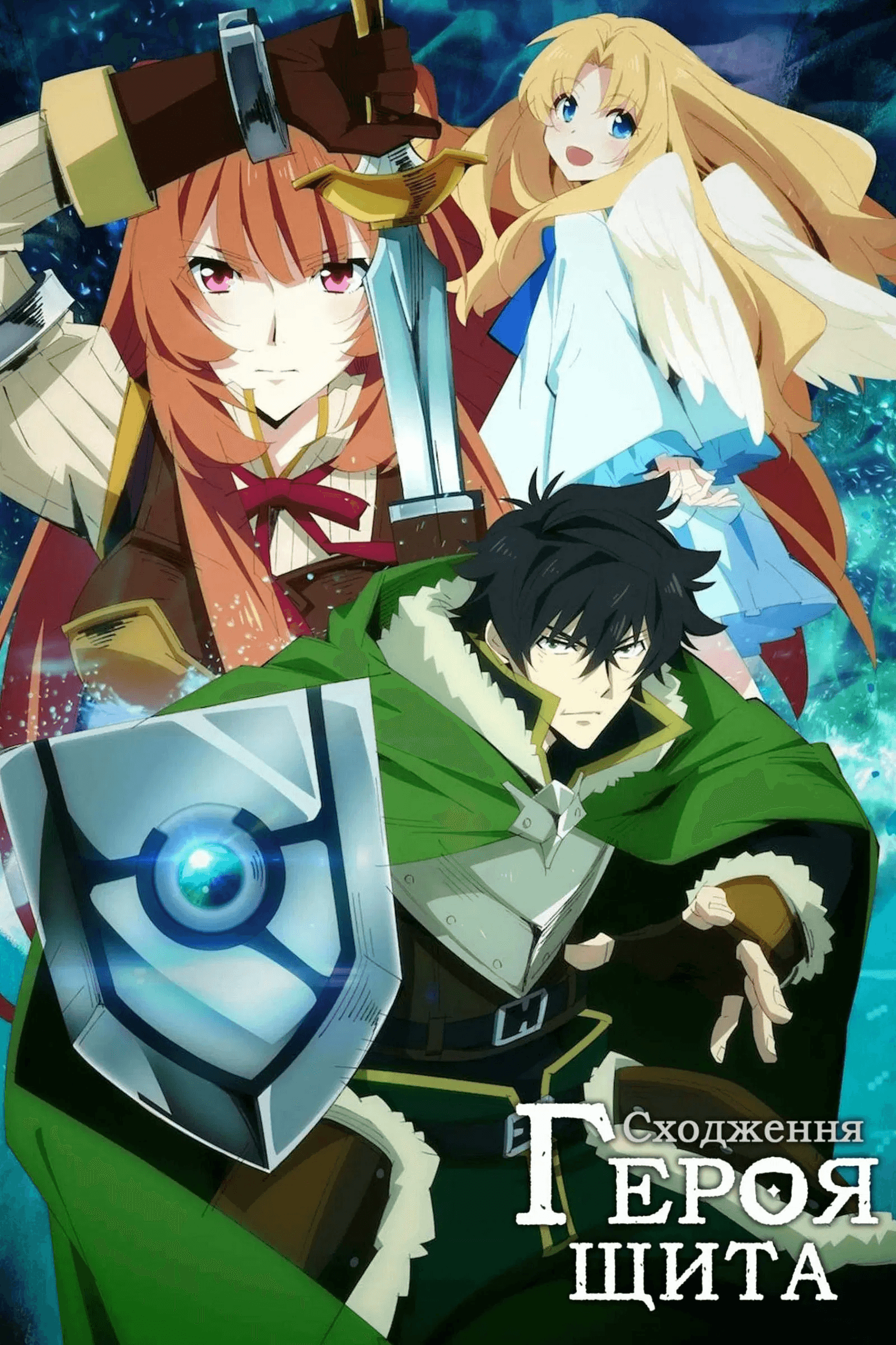 Сходження героя щита 4 сезон
