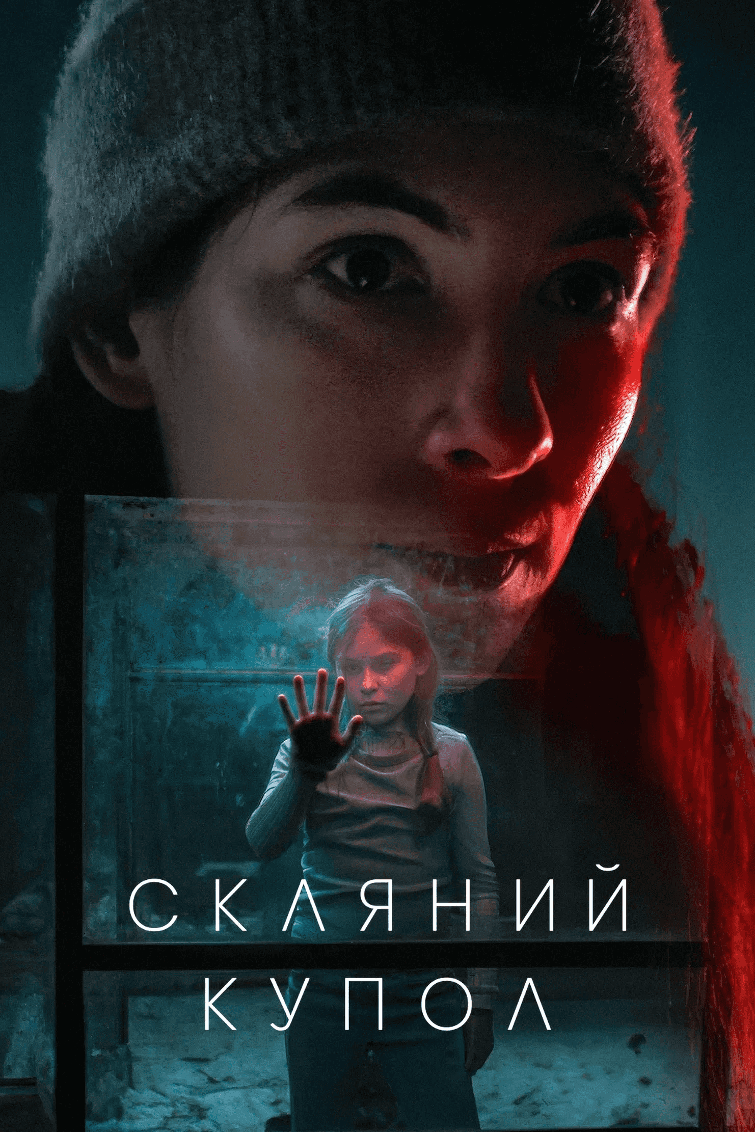 Скляний купол 1 сезон