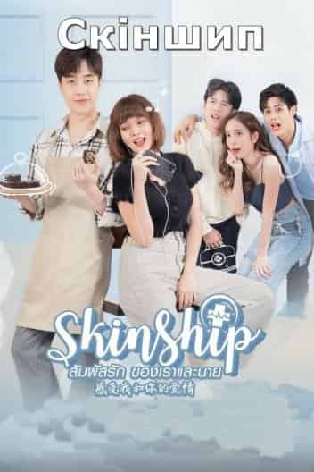 Скіншип 1 сезон