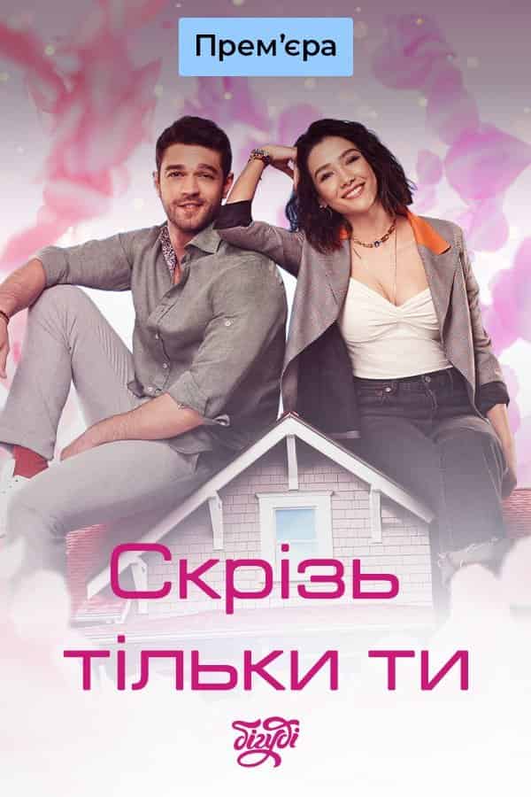 Скрізь тільки ти 1 сезон