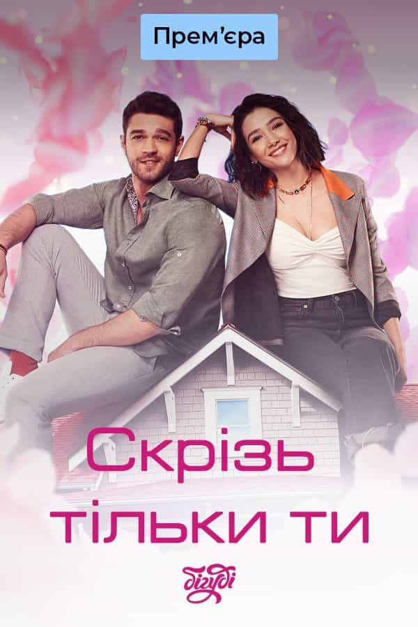 Скрізь тільки ти 1 сезон