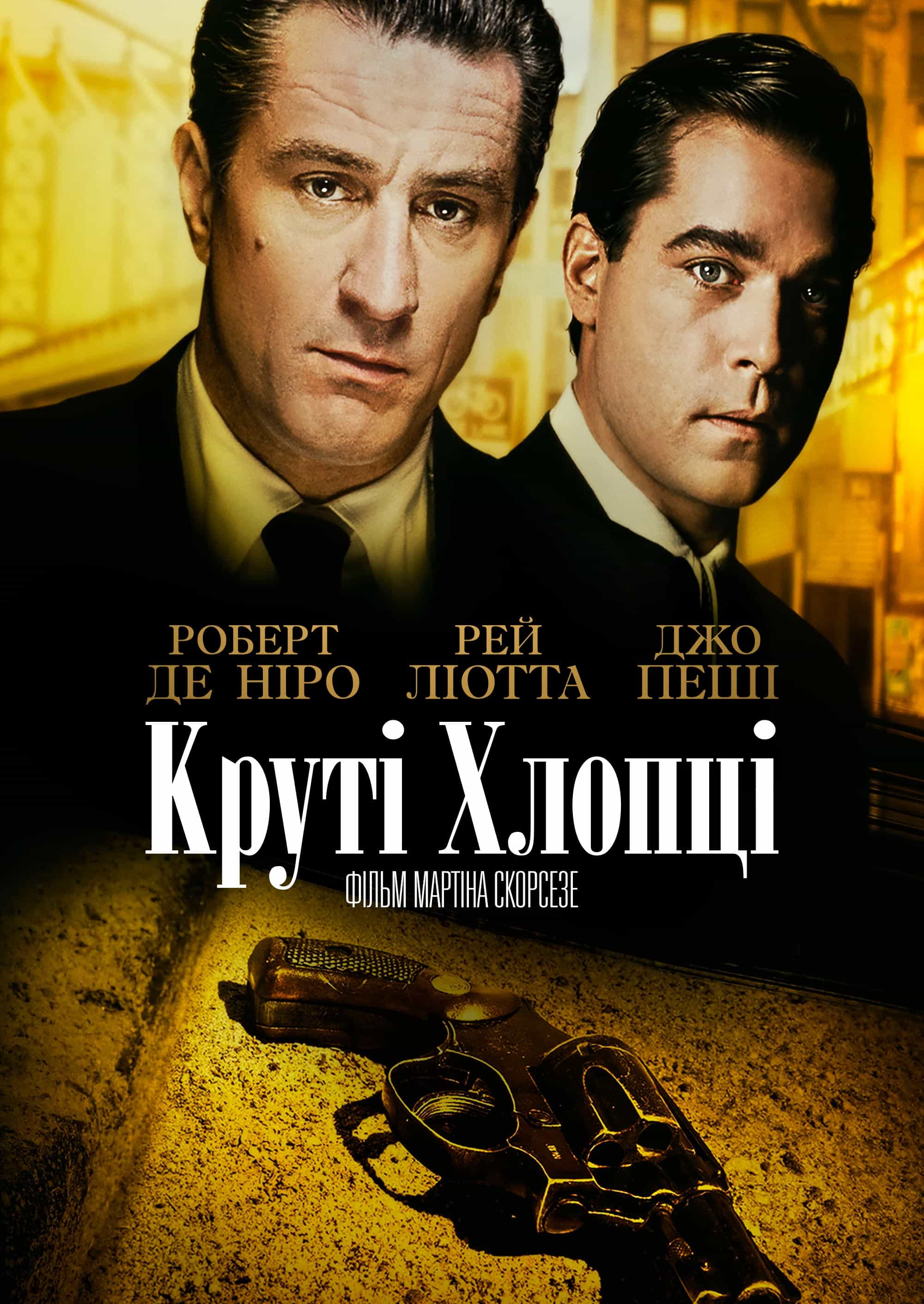 Славні хлопці / Круті хлопці