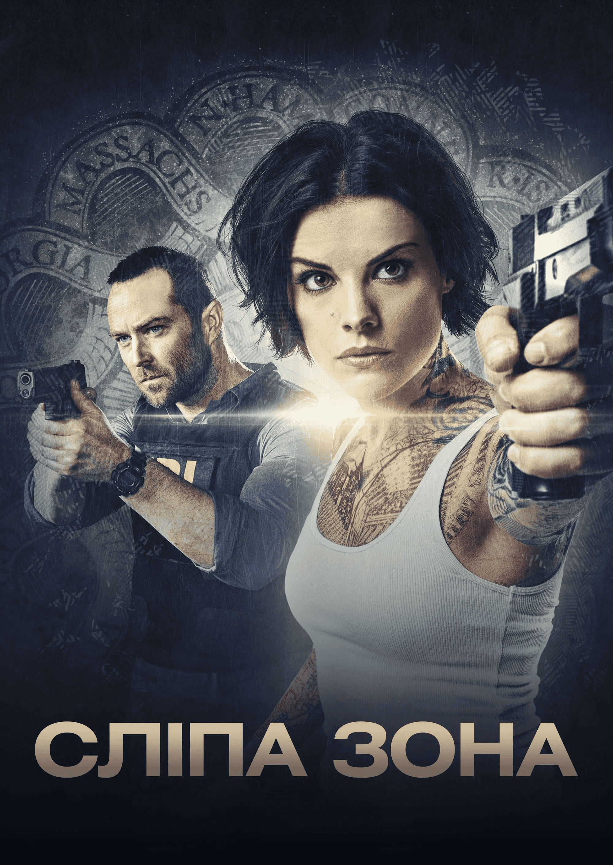 Сліпа зона 5 сезон