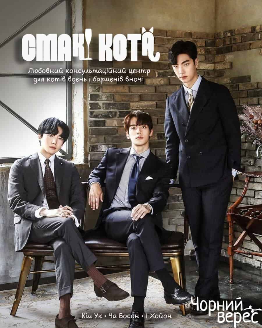 Смак кота 1 сезон