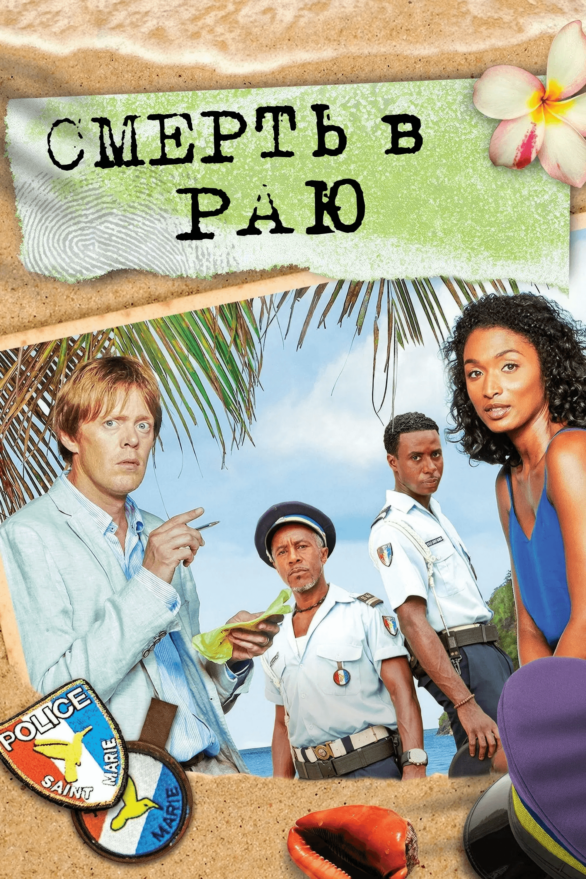 Смерть в раю 1 сезон