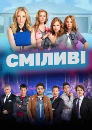 Сміливі 1 сезон