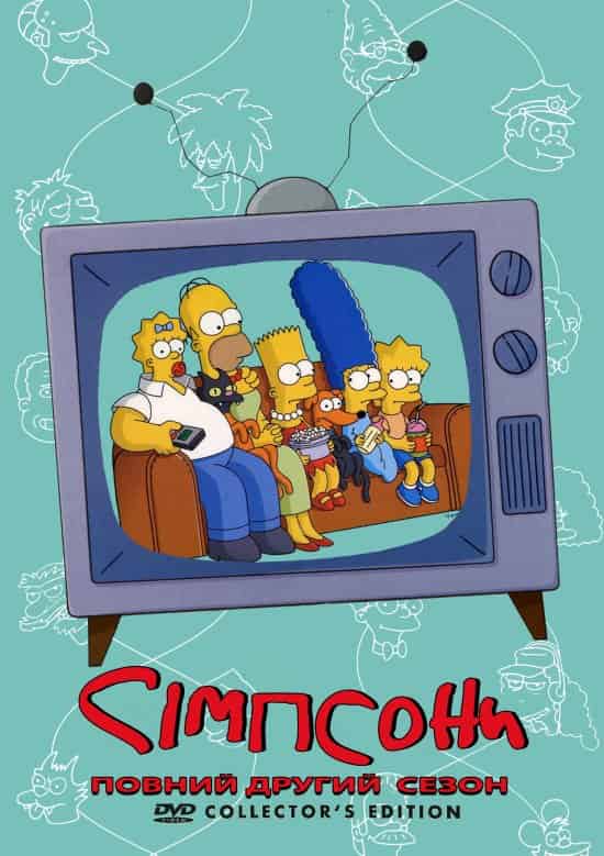 Сімпсони 2 сезон