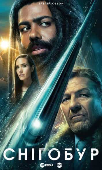 Снігобур 3 сезон