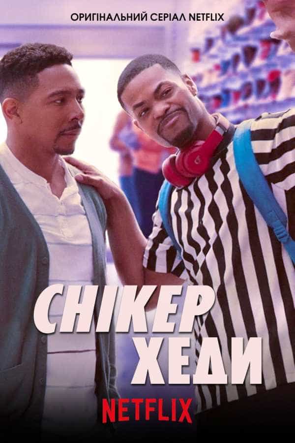 Снікерхеди 1 сезон