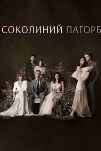 Соколиний пагорб 1 сезон