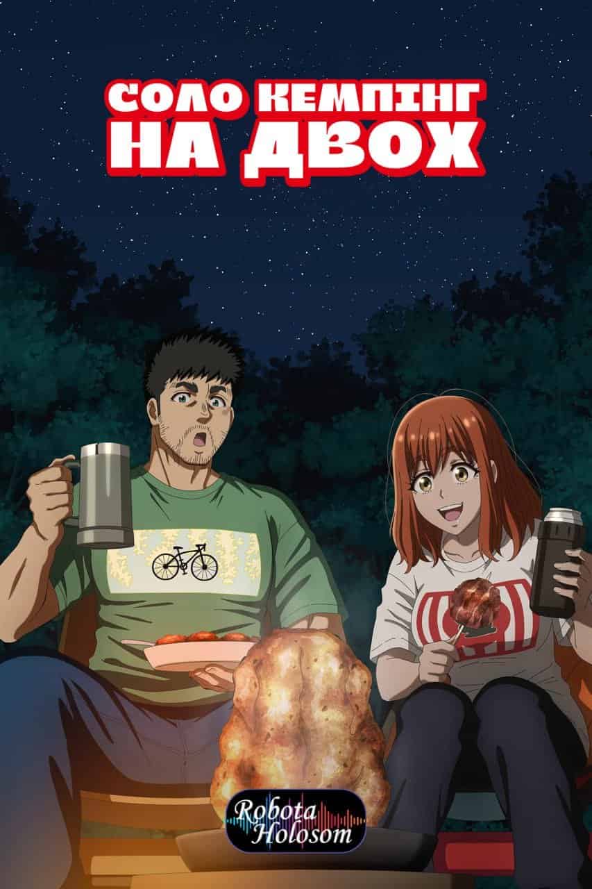 Соло кемпінг на двох 1 сезон