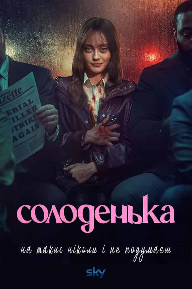 Солоденька 1 сезон