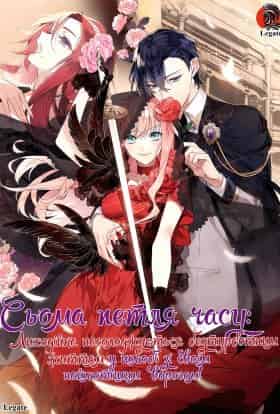 Сьома петля часу: Лиходійка насолоджується безтурботним життям у шлюбі зі своїм найлютішим ворогом! 1 сезон