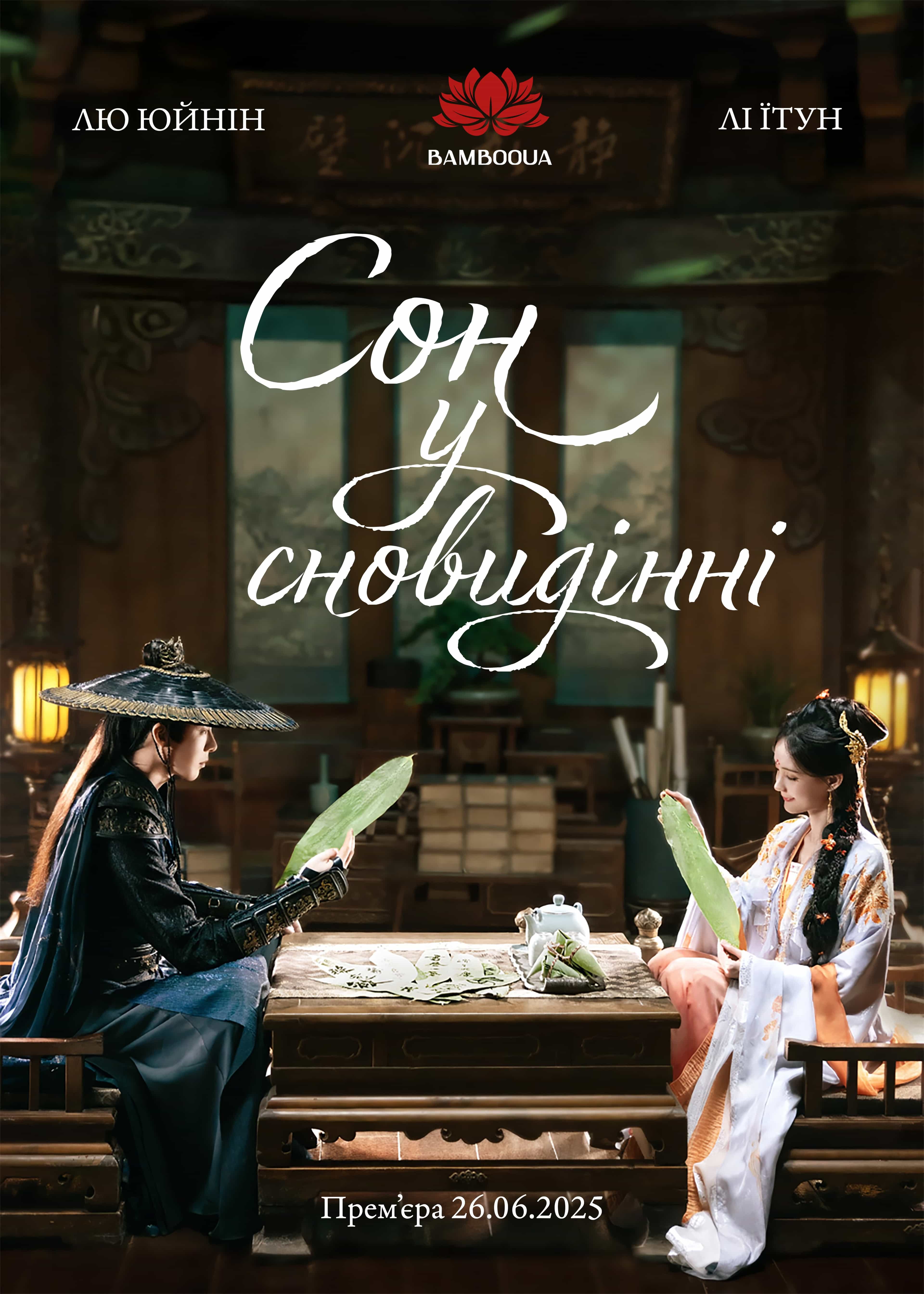 Сон у сновидінні 1 сезон