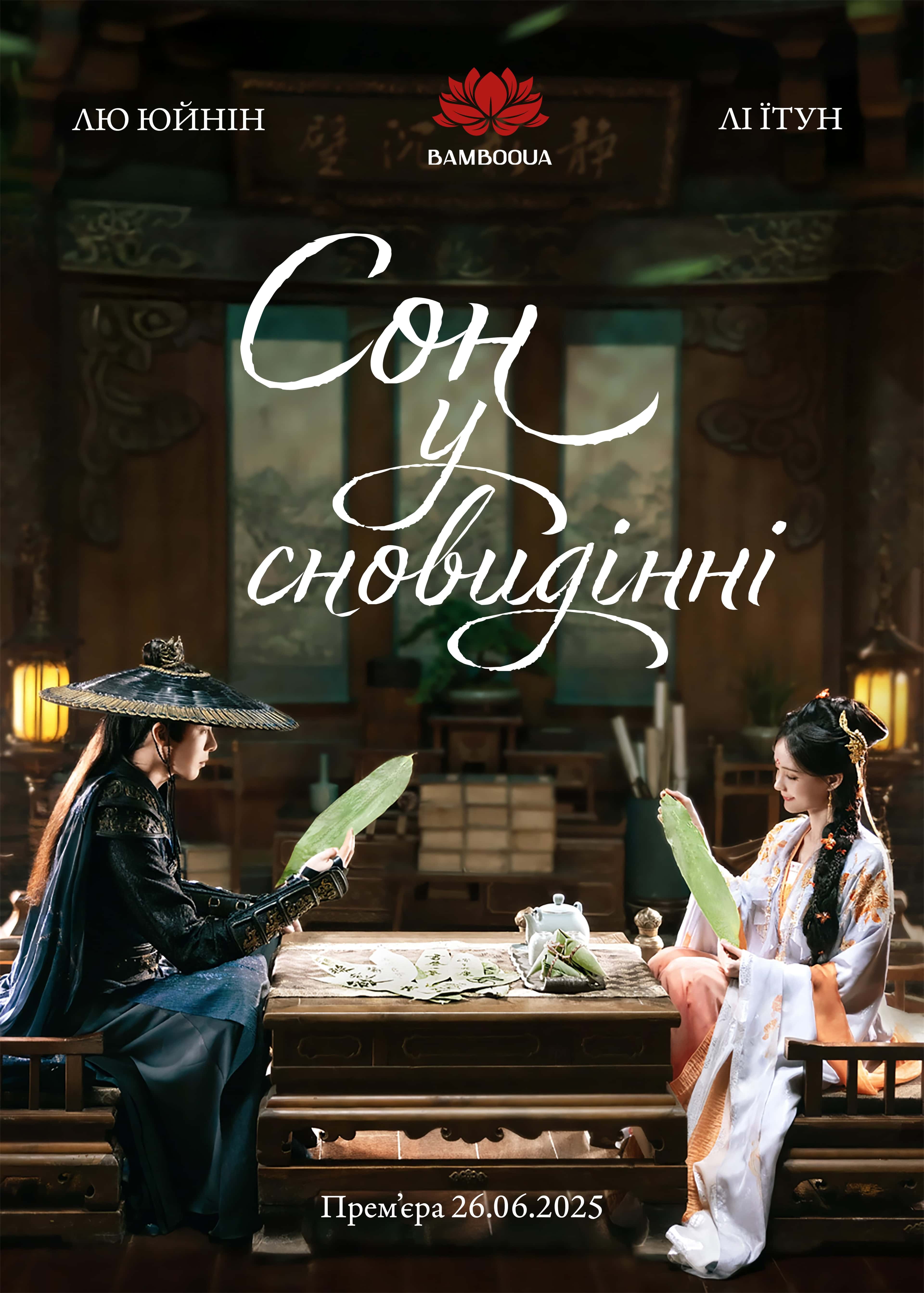 Сон у сновидінні 1 сезон