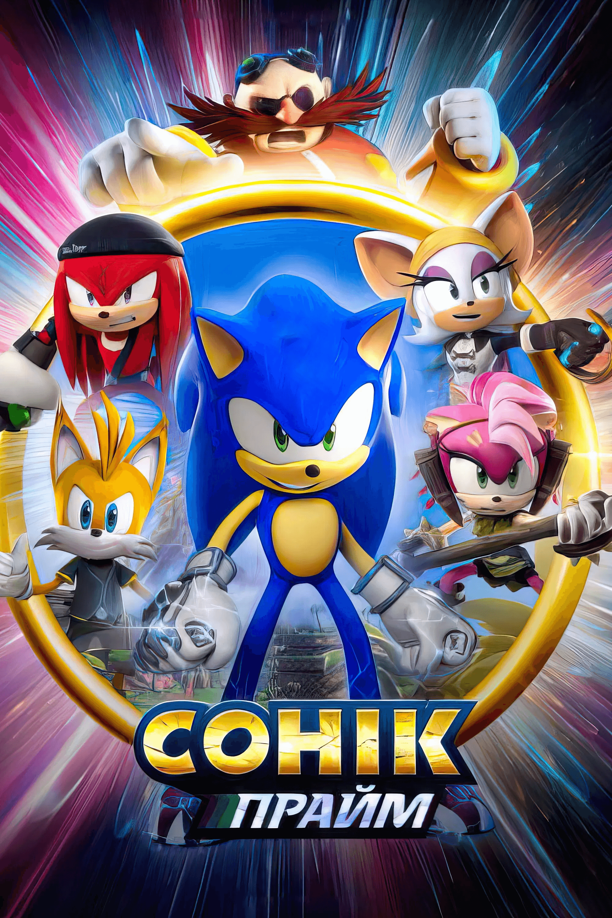 Сонік Прайм 1 сезон