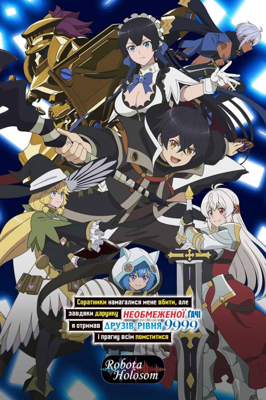 Соратники намагалися мене вбити, але завдяки дарунку необмеженої ґачі я отримав друзів рівня 9999 і прагну всім помститися 1 сезон