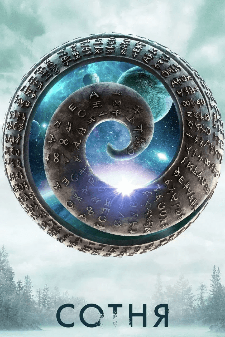 Сотня 5 сезон