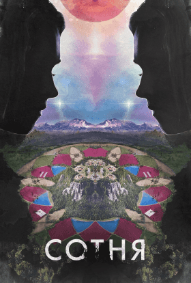 Сотня 6 сезон