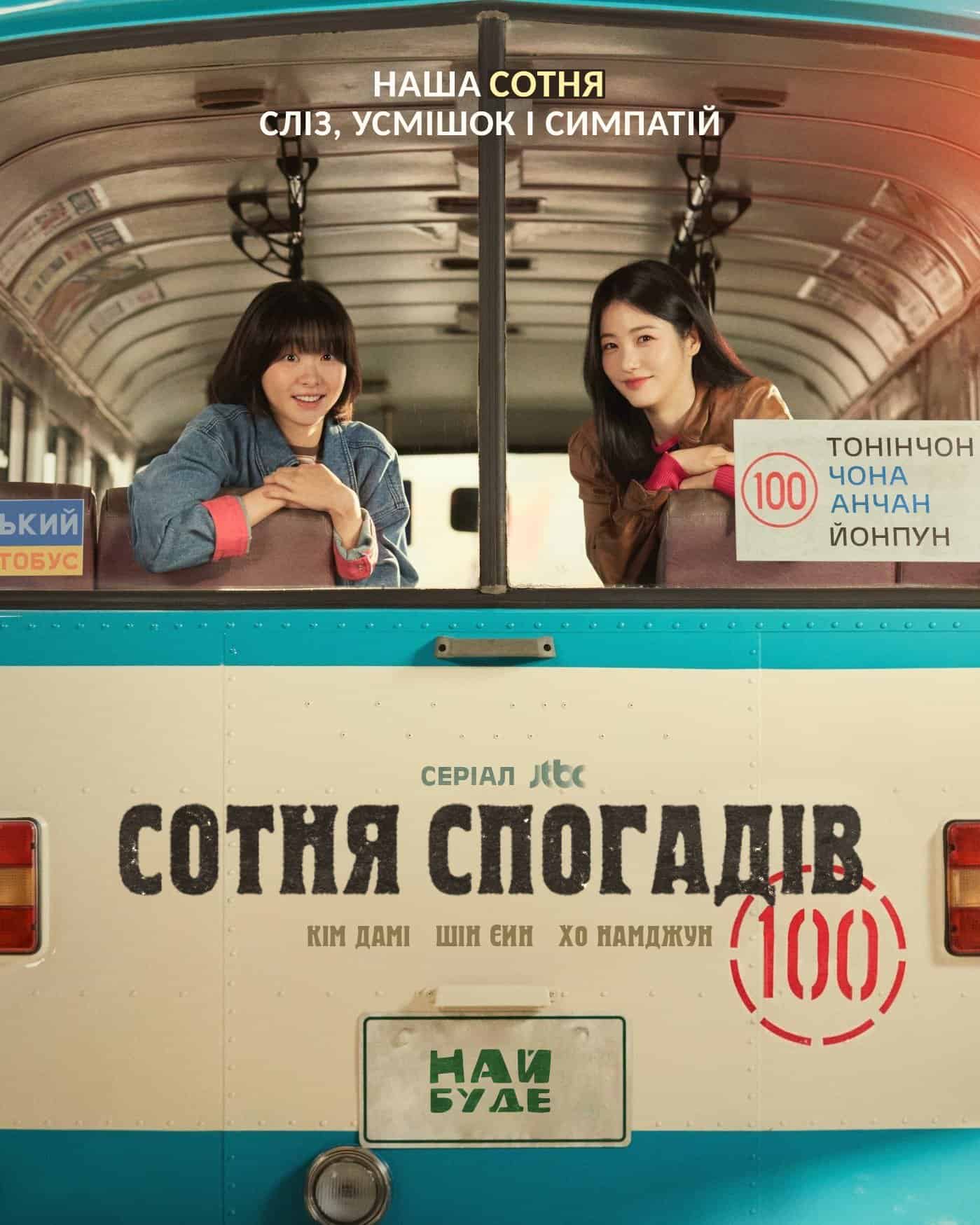 Сотня спогадів 1 сезон