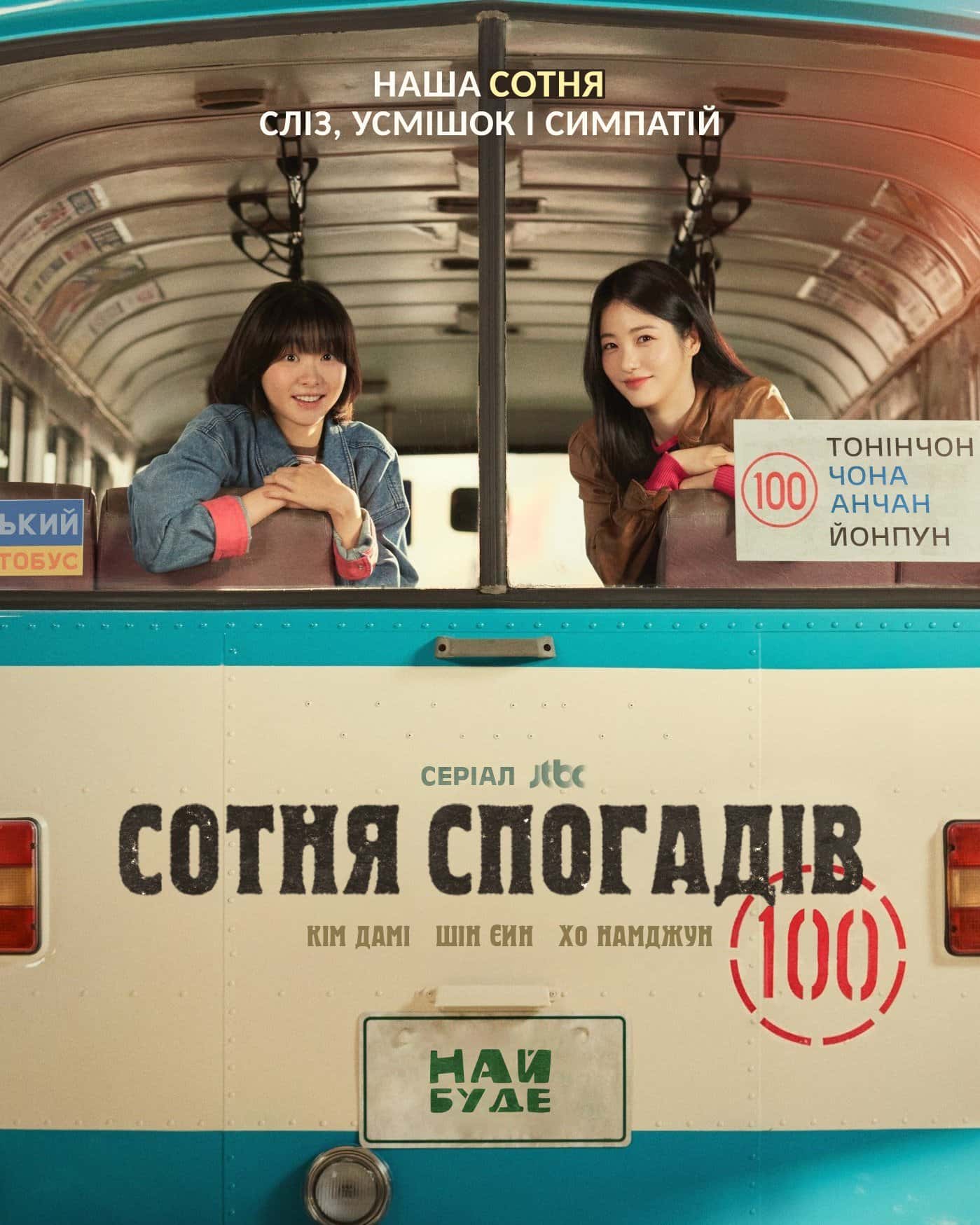 Сотня спогадів 1 сезон