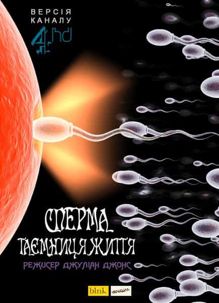 Сперма - таємниця життя
