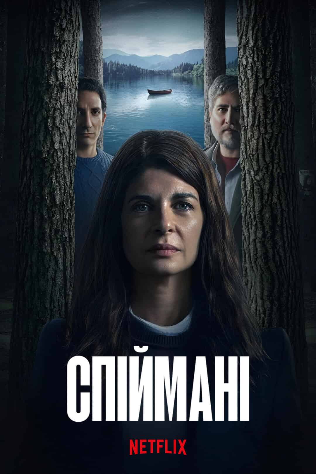 Спіймані 1 сезон