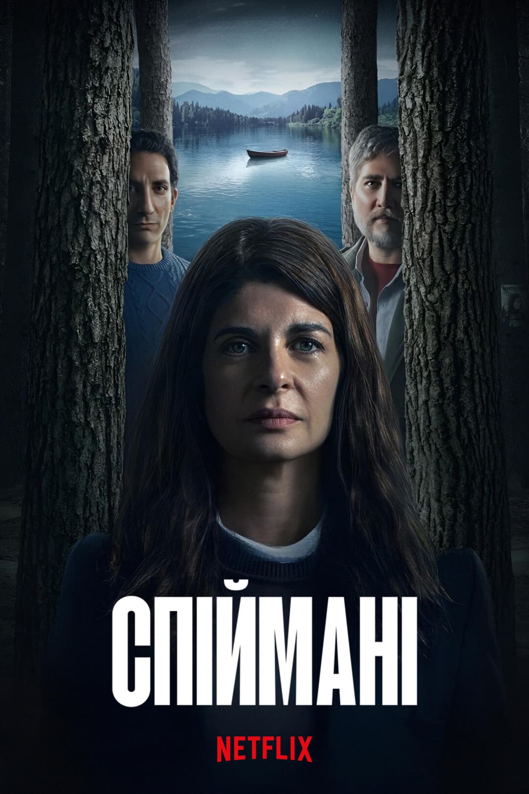 Спіймані 1 сезон