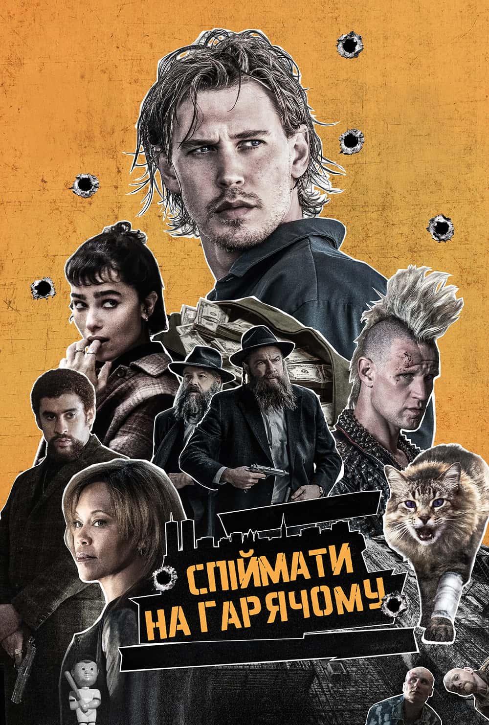 Спіймати на гарячому