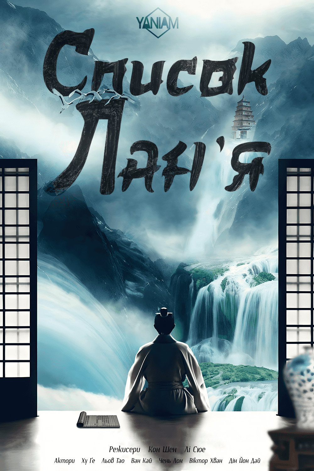 Список Лан'я 1 сезон