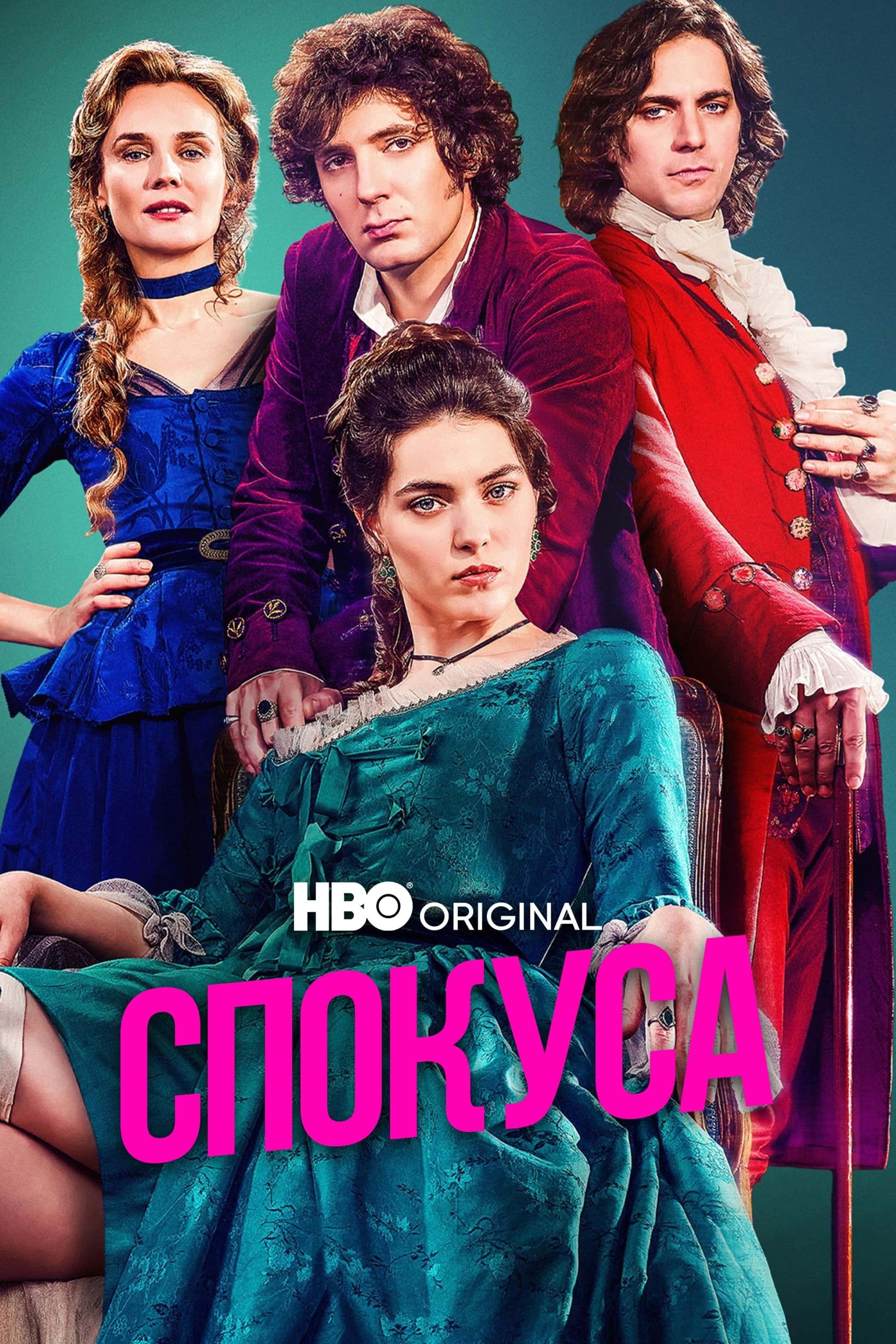 Спокуса 1 сезон