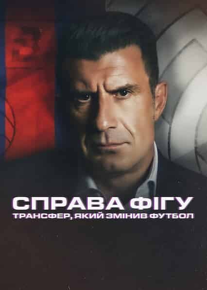 Справа Фігу: Трансфер, який змінив футбол
