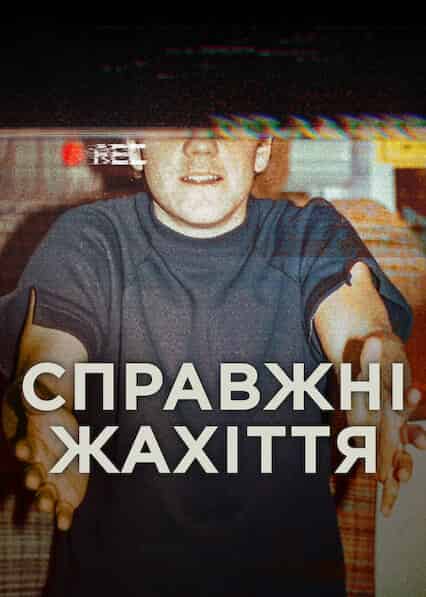 Справжні жахіття 1 сезон