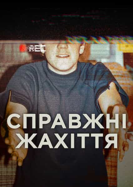 Справжні жахіття 1 сезон