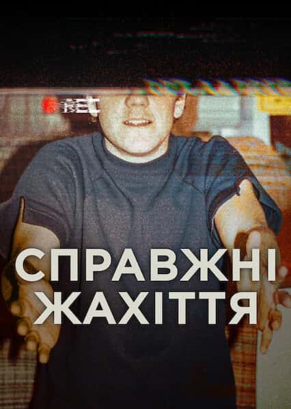 Справжні жахіття 1 сезон