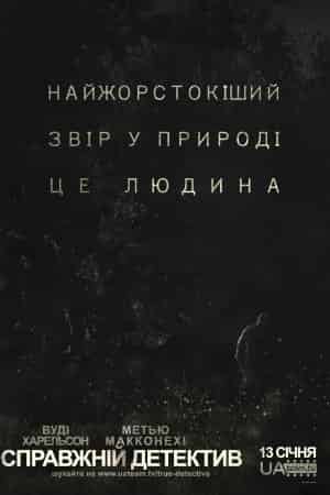 Справжній детектив 1 сезон