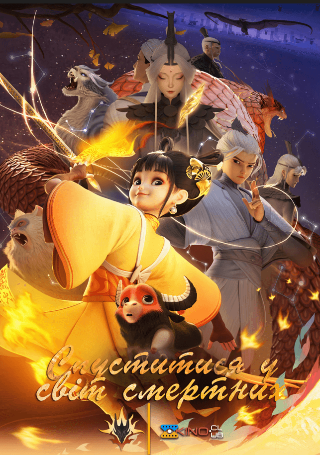 Спуститися у світ смертних