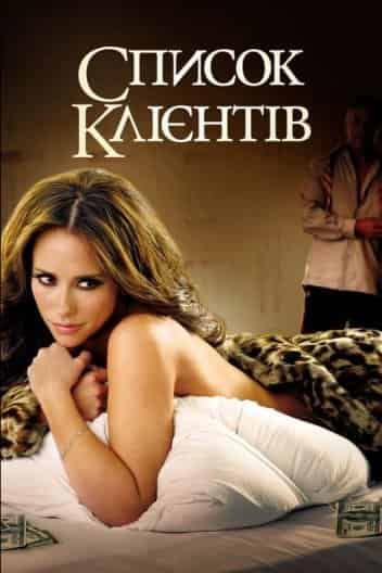 Список клієнтів 2 сезон