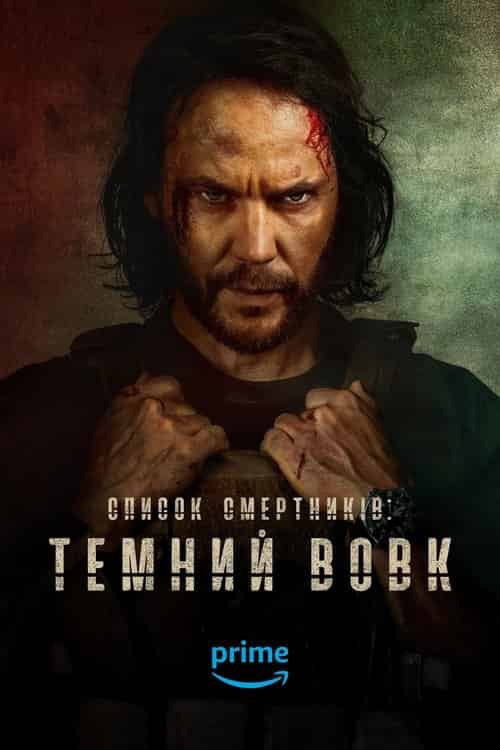 Список смертників: Темний вовк 1 сезон