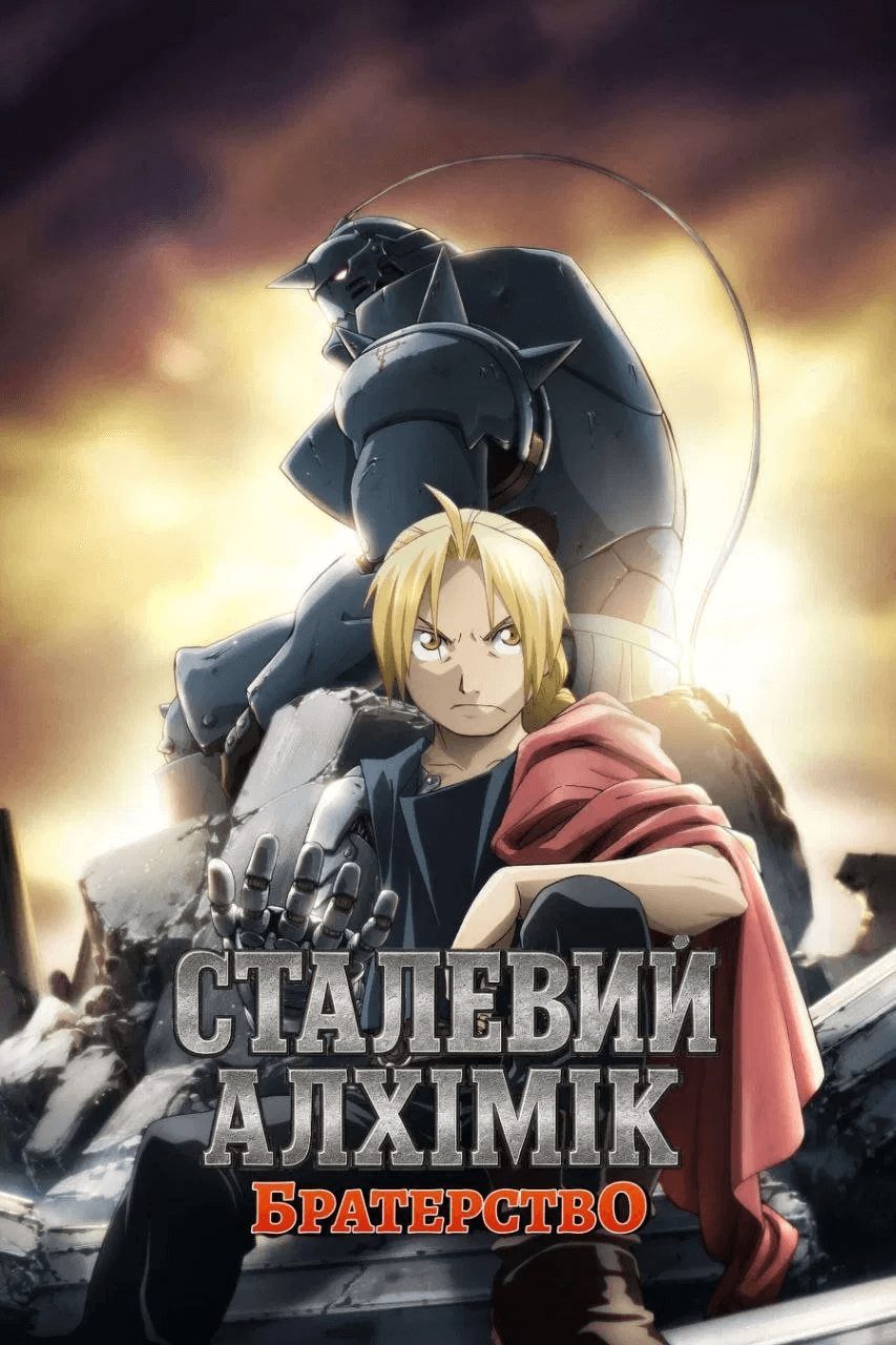 Сталевий алхімік: Братерство 1 сезон