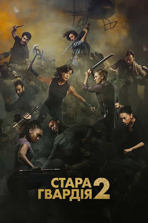 Стара гвардія 2