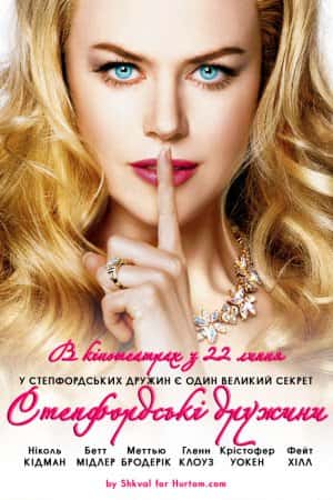 Степфордські дружини