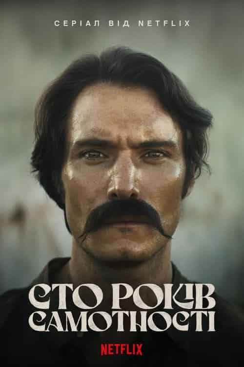 Сто років самотності 1 сезон