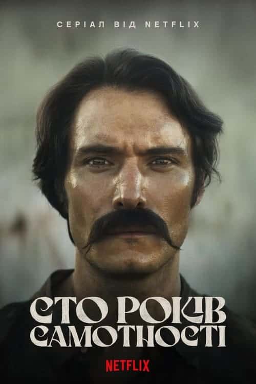 Сто років самотності 1 сезон