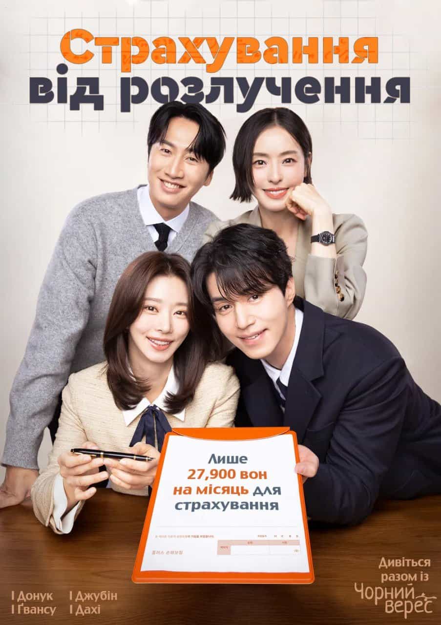 Страхування від розлучення 1 сезон
